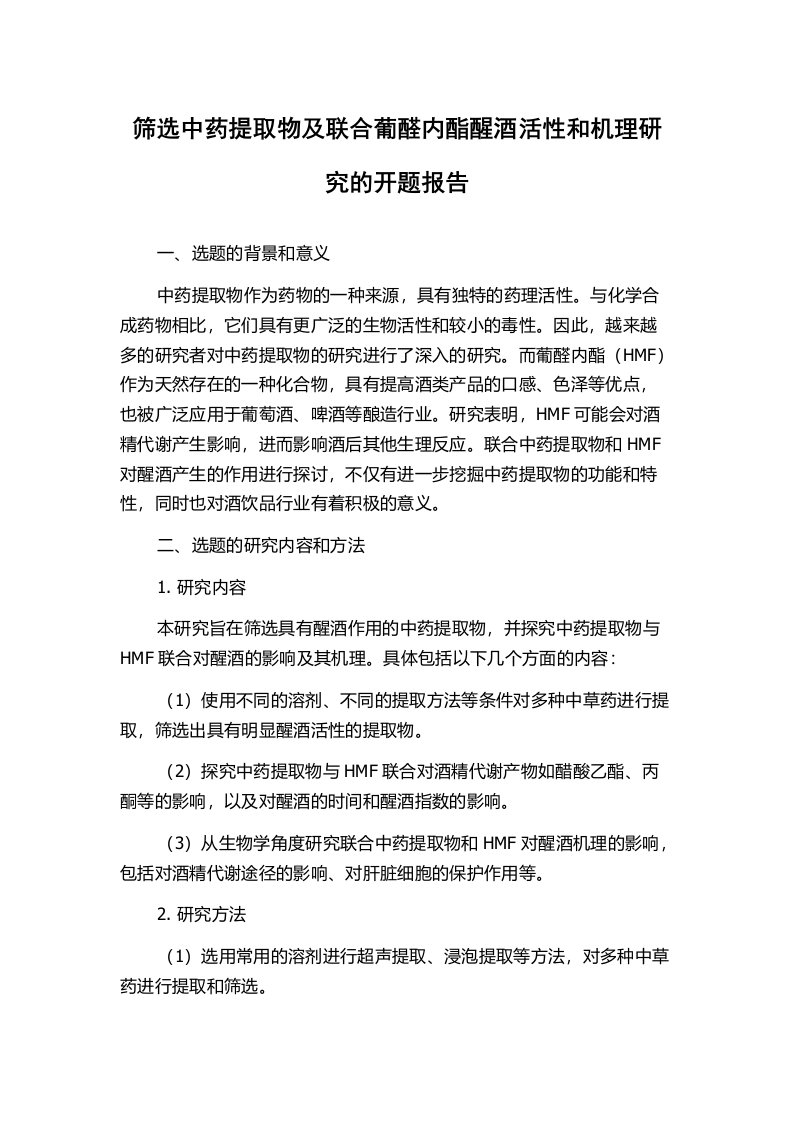 筛选中药提取物及联合葡醛内酯醒酒活性和机理研究的开题报告