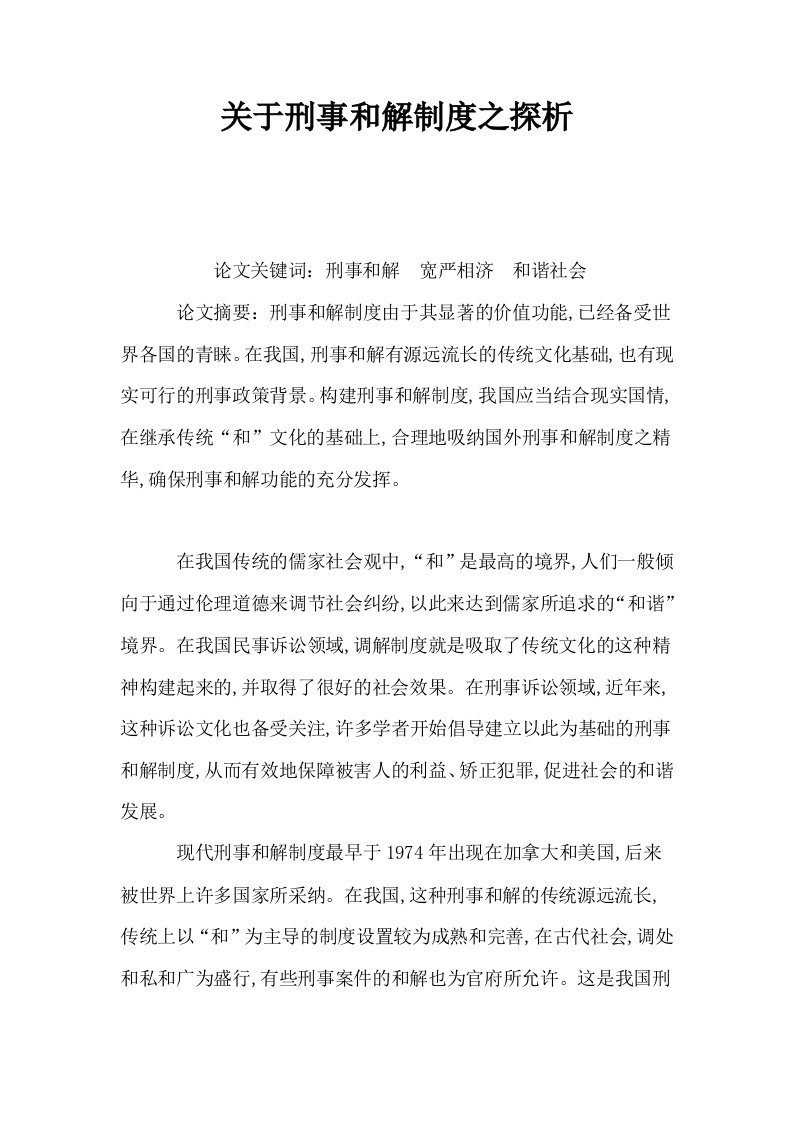 关于刑事和解制度之探析