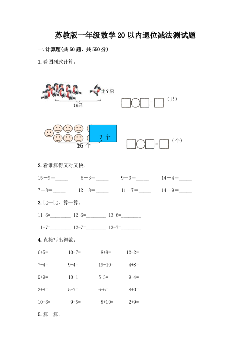 苏教版一年级数学20以内退位减法测试题加答案(综合卷)