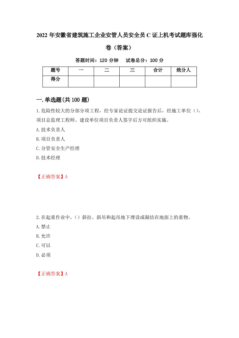 2022年安徽省建筑施工企业安管人员安全员C证上机考试题库强化卷答案第14卷