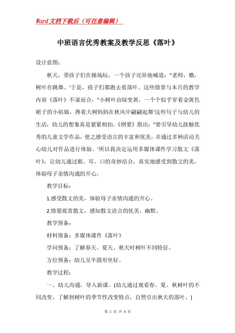 中班语言优秀教案及教学反思落叶