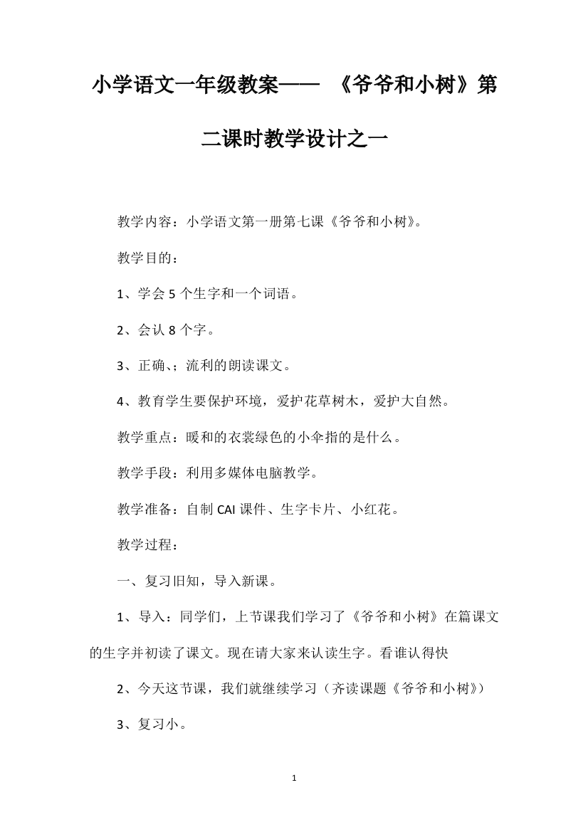 小学语文一年级教案——《爷爷和小树》第二课时教学设计之一