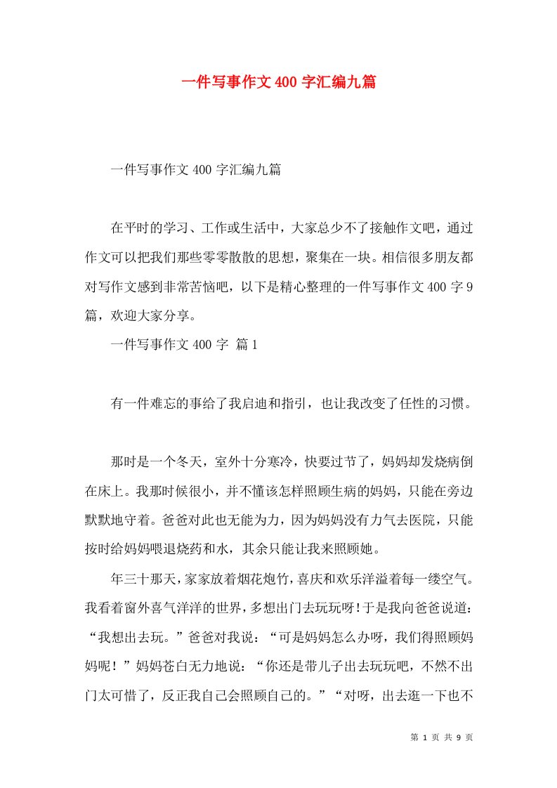 一件写事作文400字汇编九篇