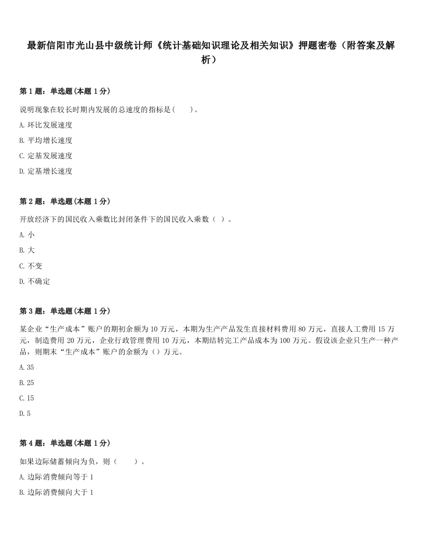 最新信阳市光山县中级统计师《统计基础知识理论及相关知识》押题密卷（附答案及解析）