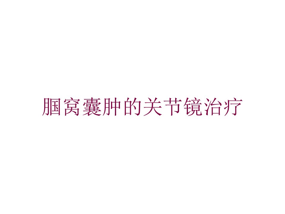 腘窝囊肿的关节镜治疗培训课件