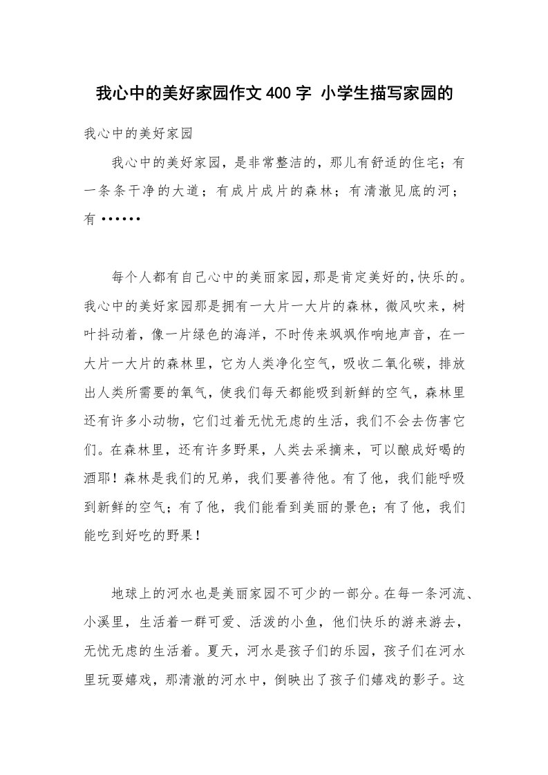 我心中的美好家园作文400字