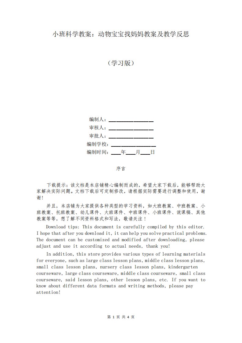 小班科学教案：动物宝宝找妈妈教案及教学反思