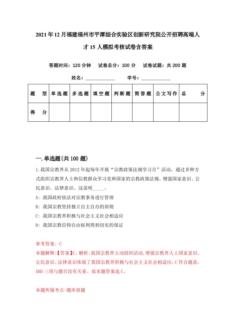 2021年12月福建福州市平潭综合实验区创新研究院公开招聘高端人才15人模拟考核试卷含答案6