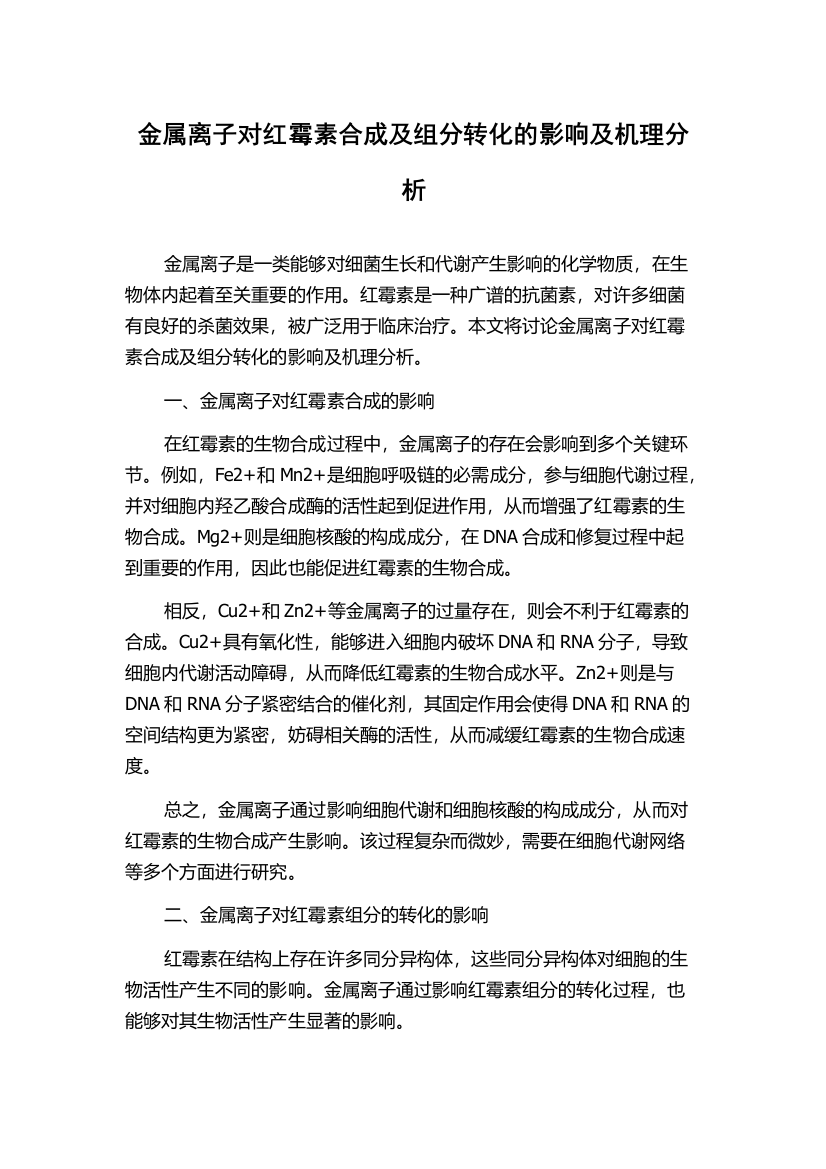 金属离子对红霉素合成及组分转化的影响及机理分析