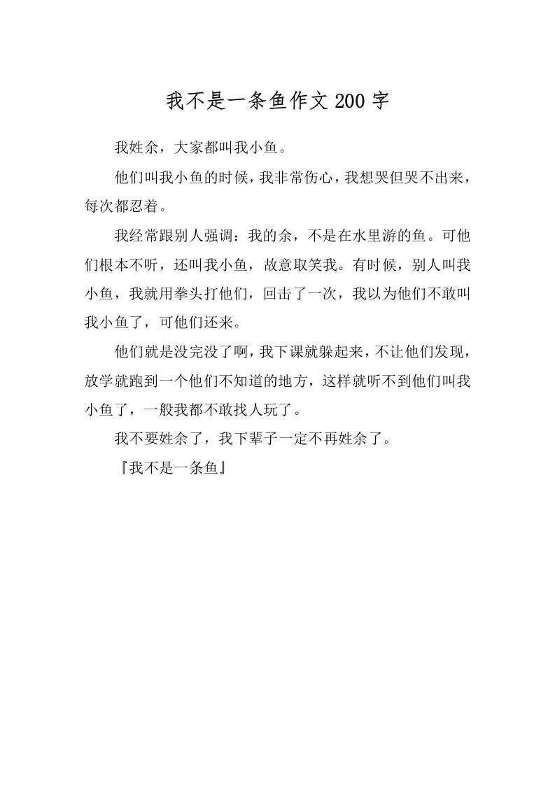 我不是一条鱼作文200字