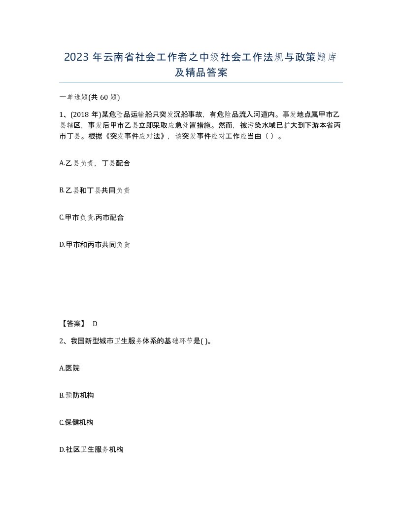 2023年云南省社会工作者之中级社会工作法规与政策题库及答案