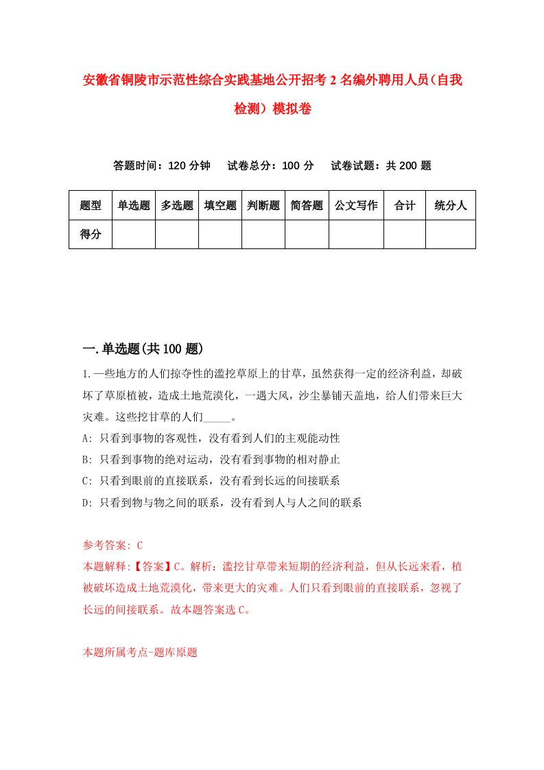 安徽省铜陵市示范性综合实践基地公开招考2名编外聘用人员自我检测模拟卷3