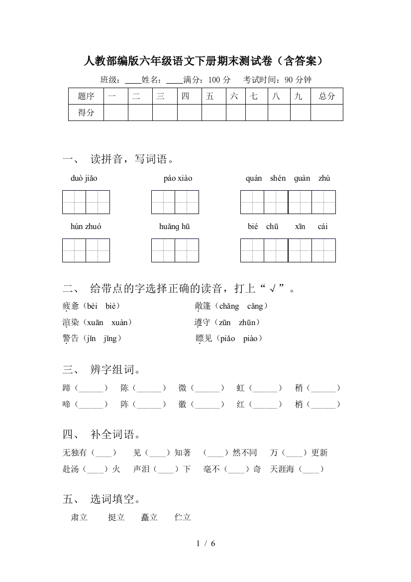 人教部编版六年级语文下册期末测试卷(含答案)