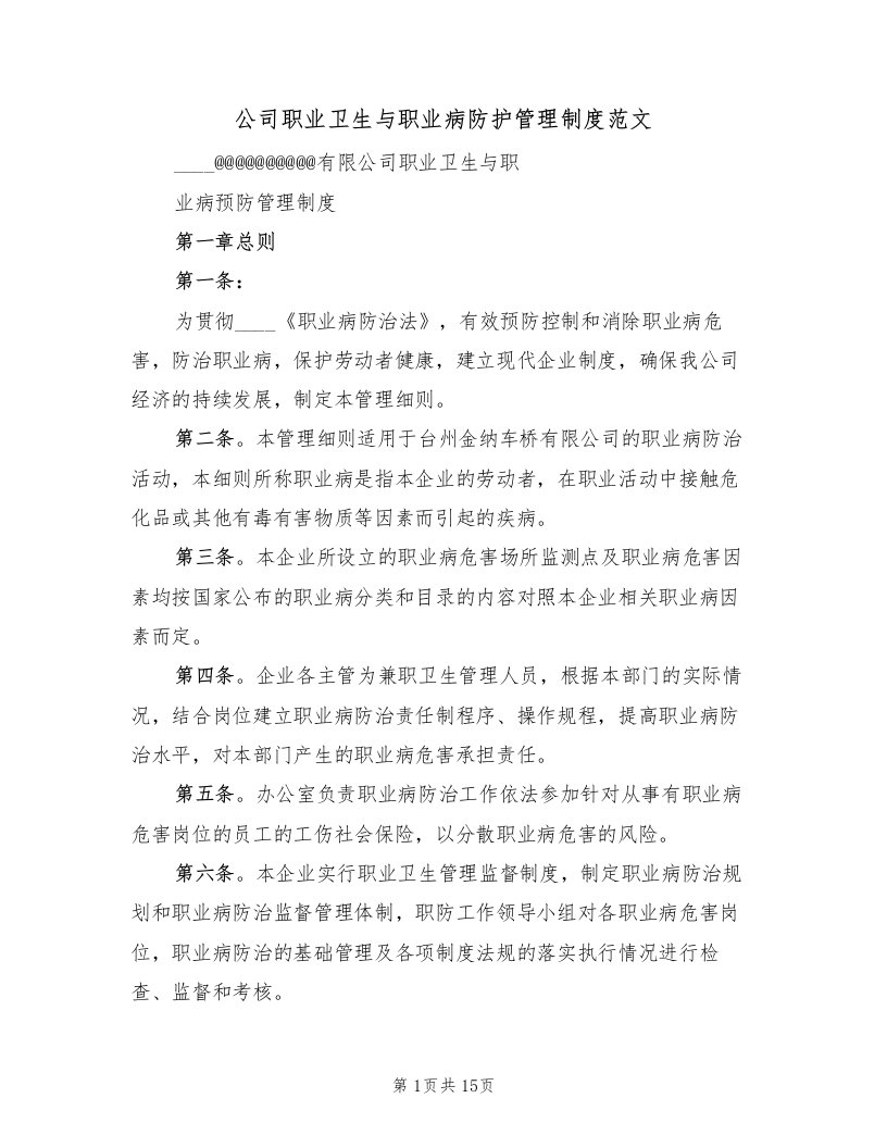 公司职业卫生与职业病防护管理制度范文（5篇）