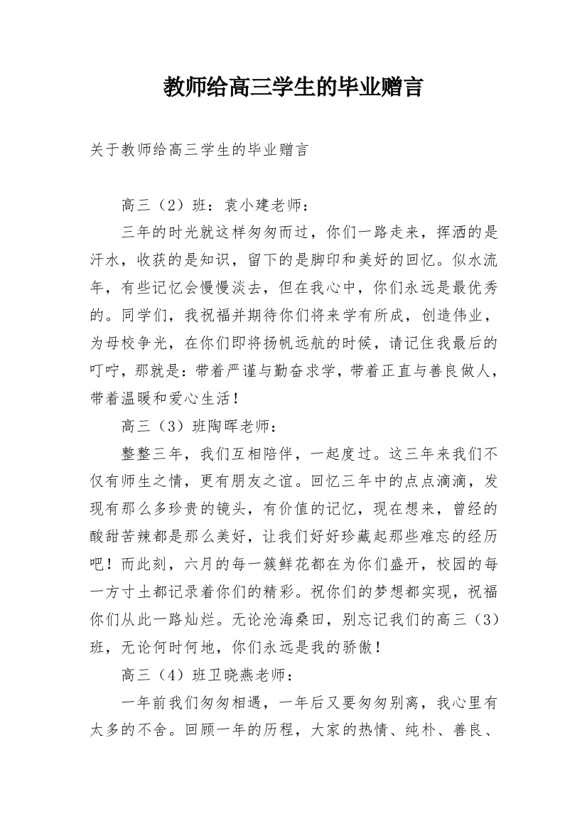 教师给高三学生的毕业赠言_1