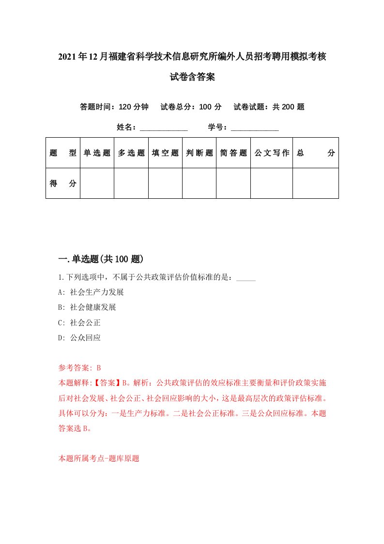 2021年12月福建省科学技术信息研究所编外人员招考聘用模拟考核试卷含答案5