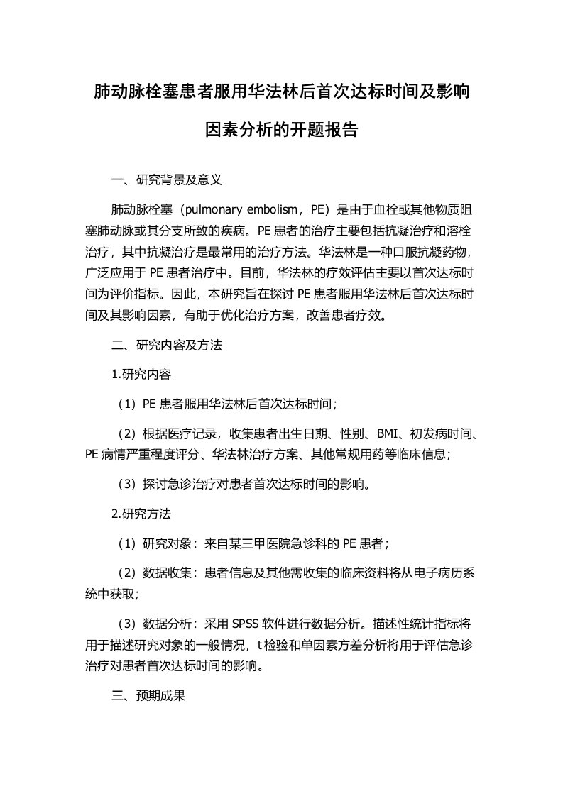 肺动脉栓塞患者服用华法林后首次达标时间及影响因素分析的开题报告