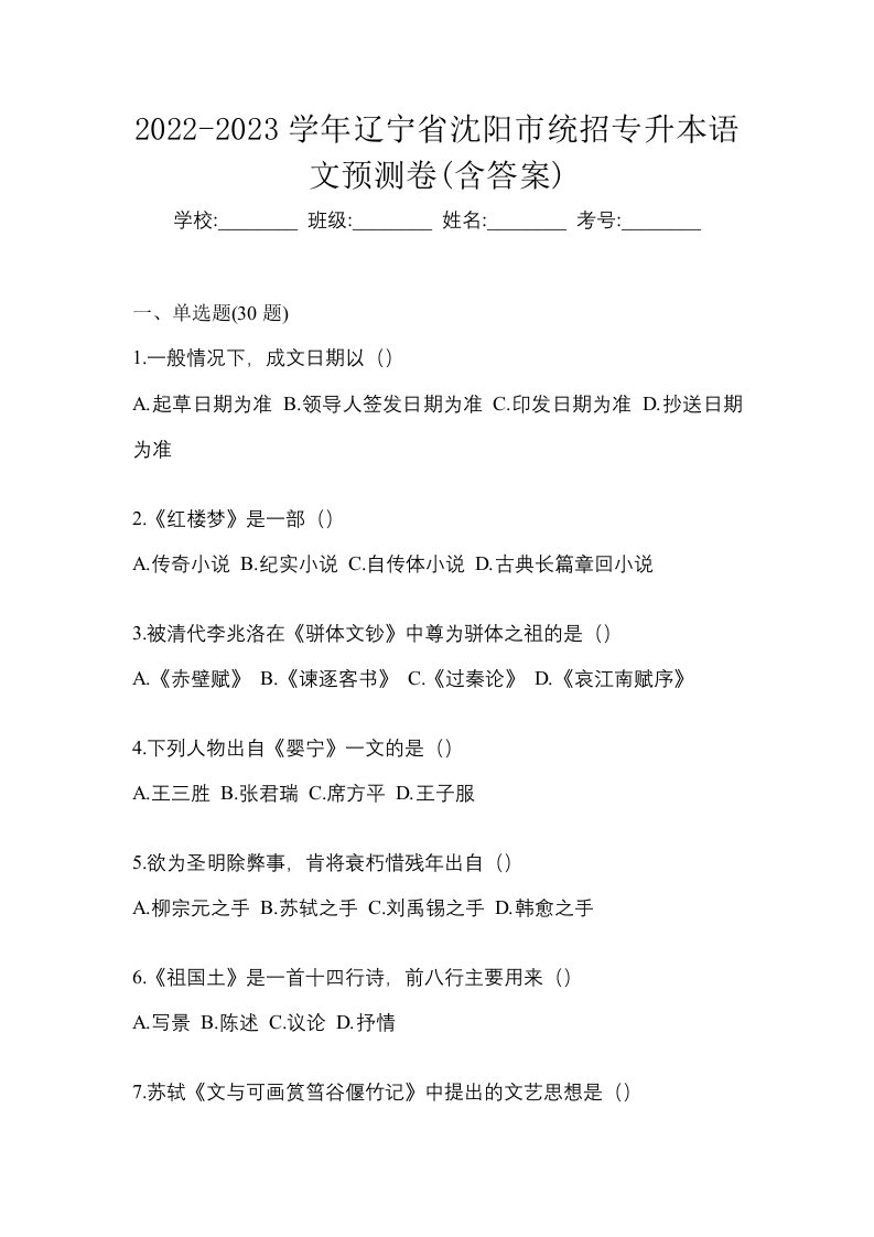 2022-2023学年辽宁省沈阳市统招专升本语文预测卷含答案