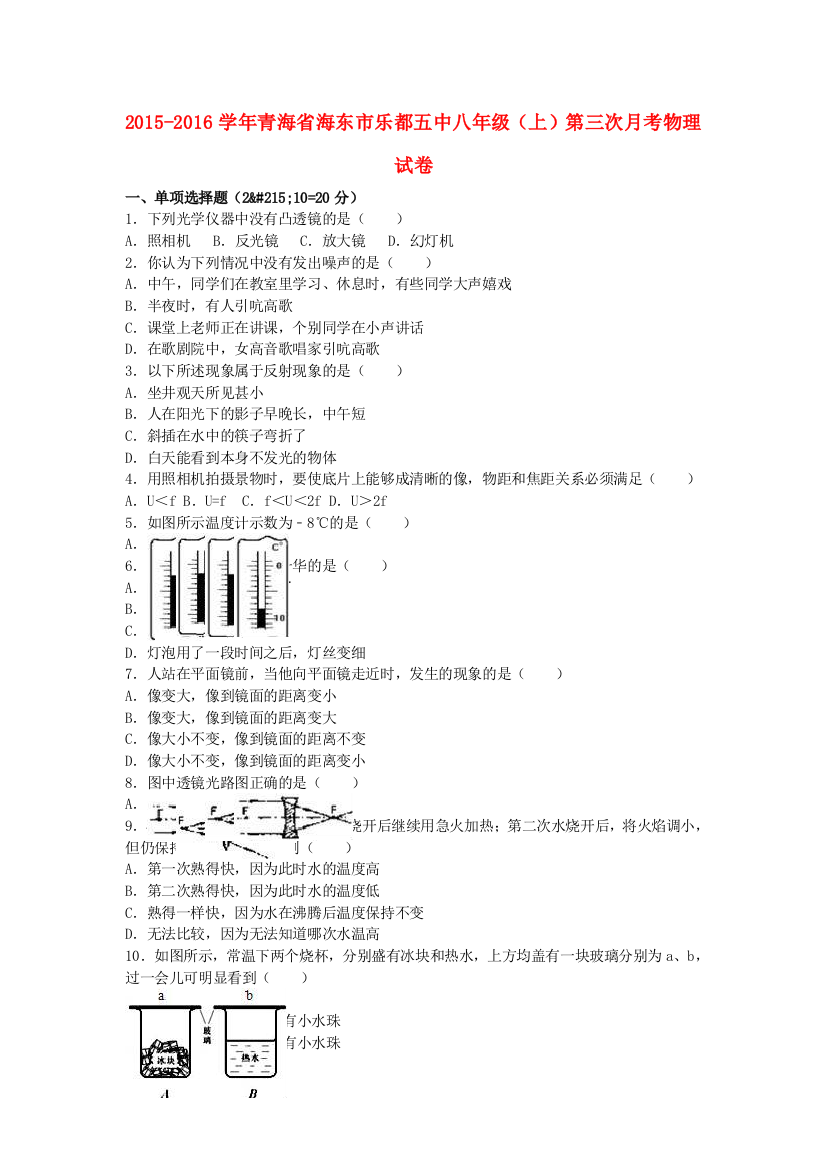 八年级物理上学期第三次月考试卷含解析-新人教版4