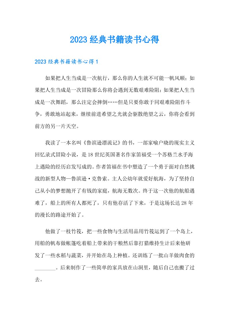 2023经典书籍读书心得