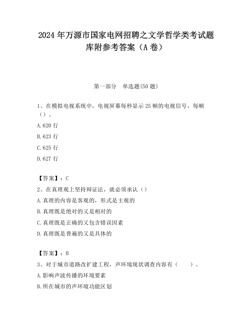 2024年万源市国家电网招聘之文学哲学类考试题库附参考答案（A卷）