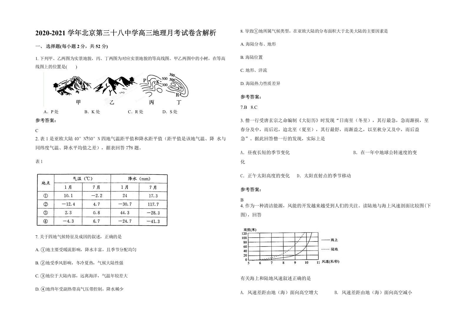 2020-2021学年北京第三十八中学高三地理月考试卷含解析