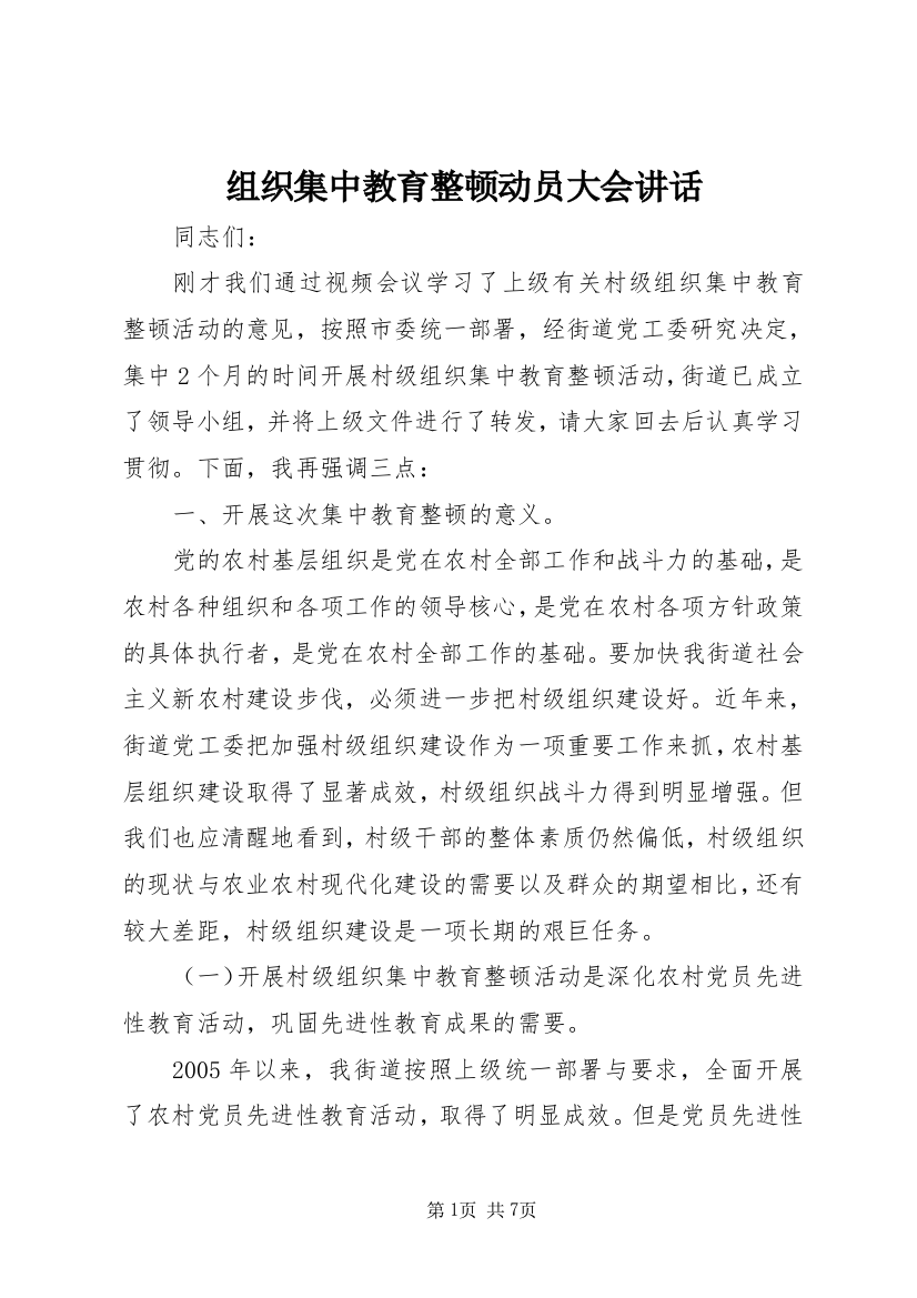 组织集中教育整顿动员大会讲话