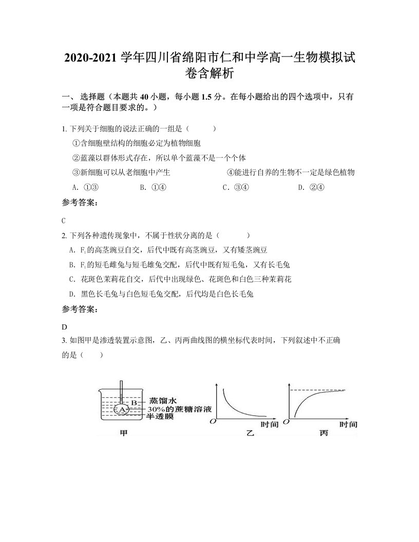 2020-2021学年四川省绵阳市仁和中学高一生物模拟试卷含解析