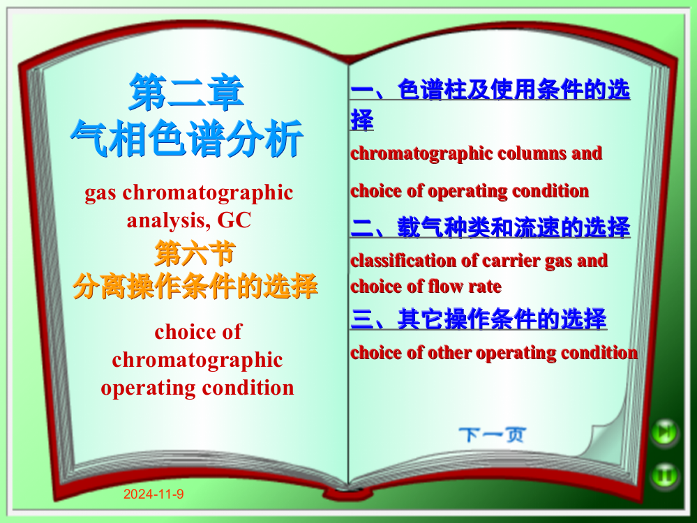 第二章气相色谱分析