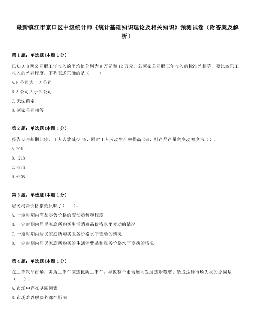 最新镇江市京口区中级统计师《统计基础知识理论及相关知识》预测试卷（附答案及解析）