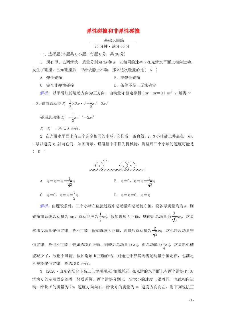 2020_2021年新教材高中物理第一章动量守恒定律5弹性碰撞和非弹性碰撞练习含解析新人教版选择性必修第一册