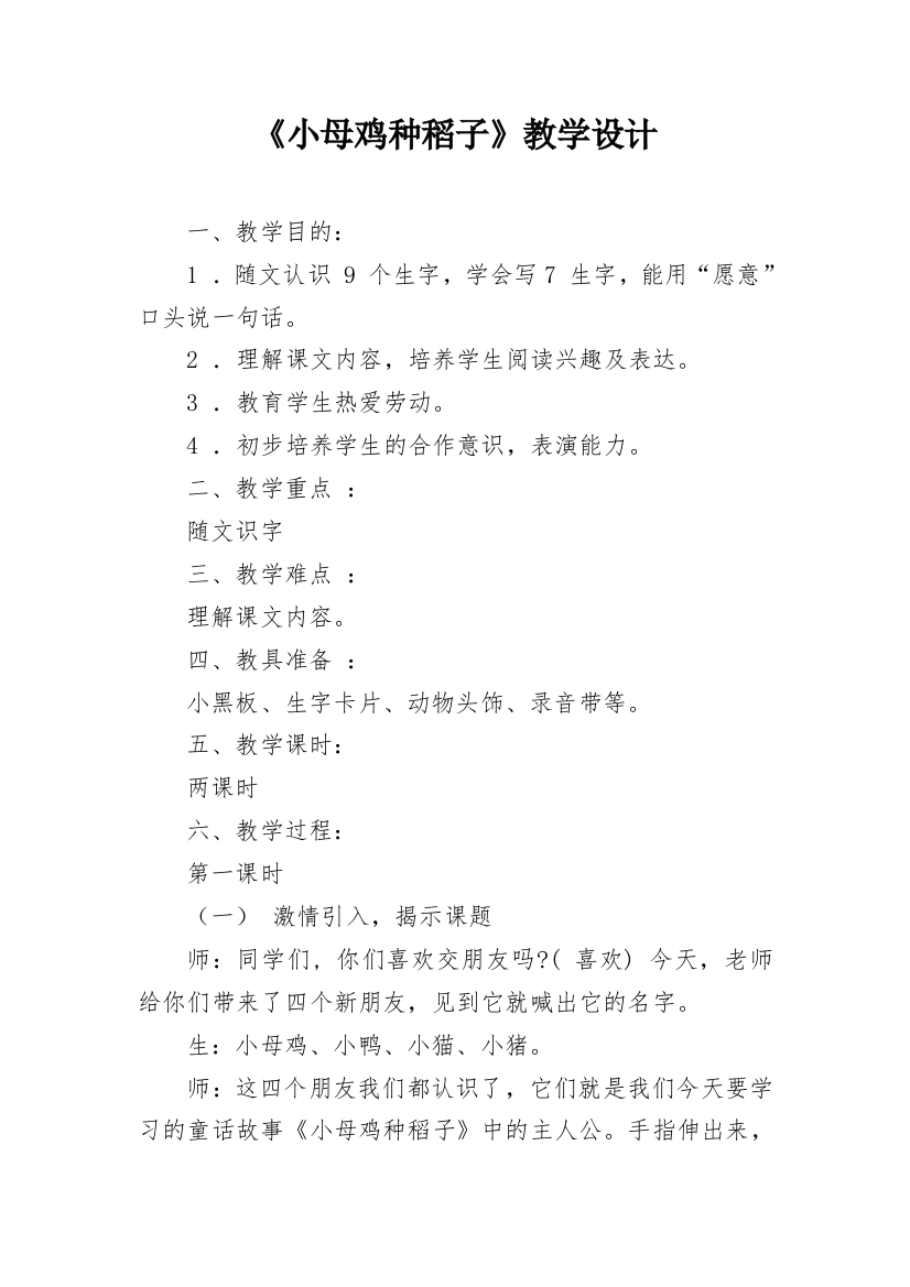 《小母鸡种稻子》教学设计_1