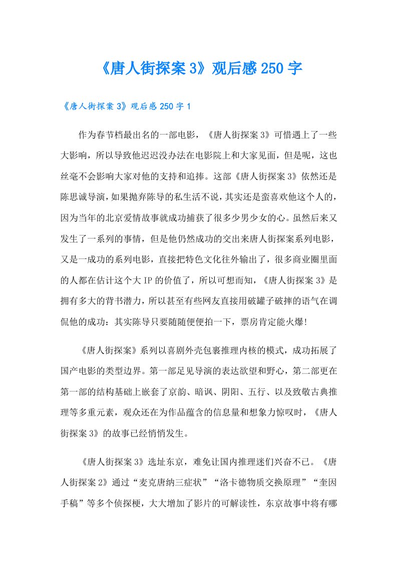 《唐人街探案3》观后感250字