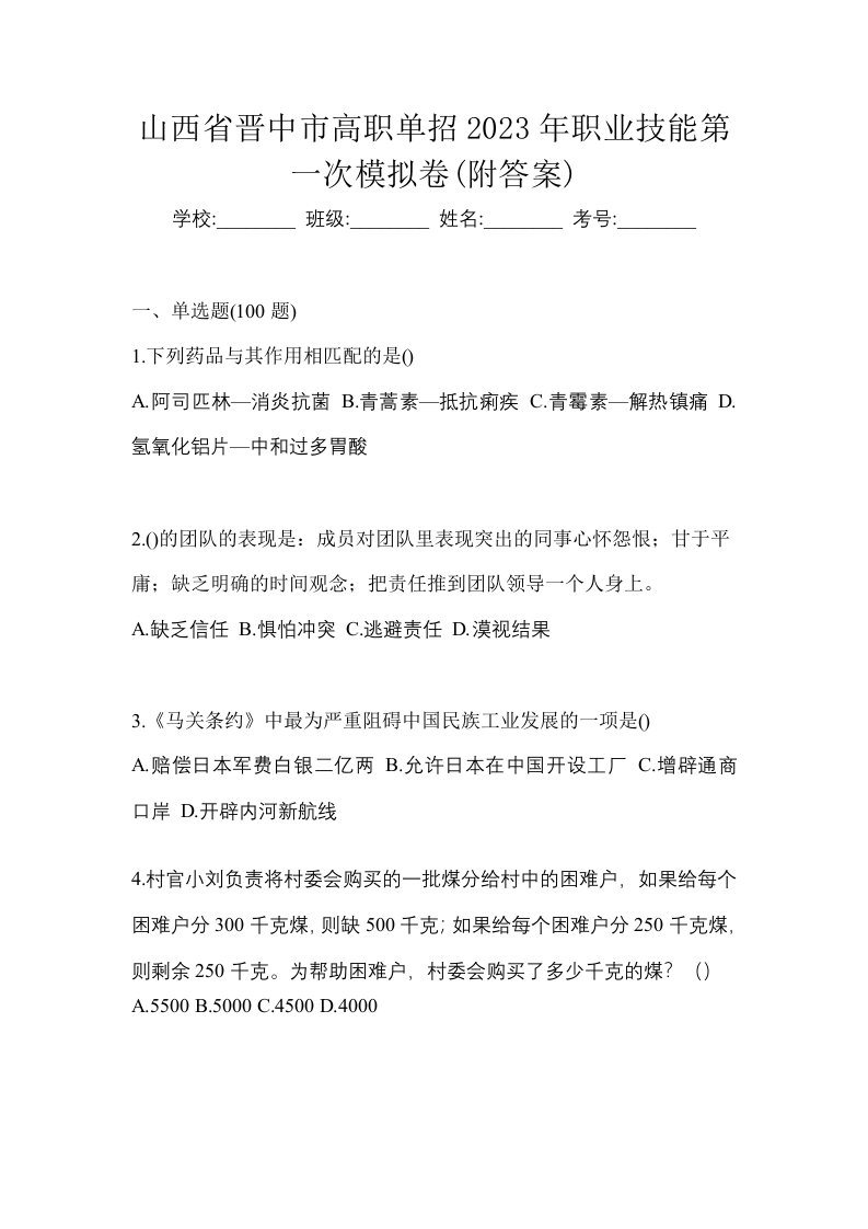 山西省晋中市高职单招2023年职业技能第一次模拟卷附答案