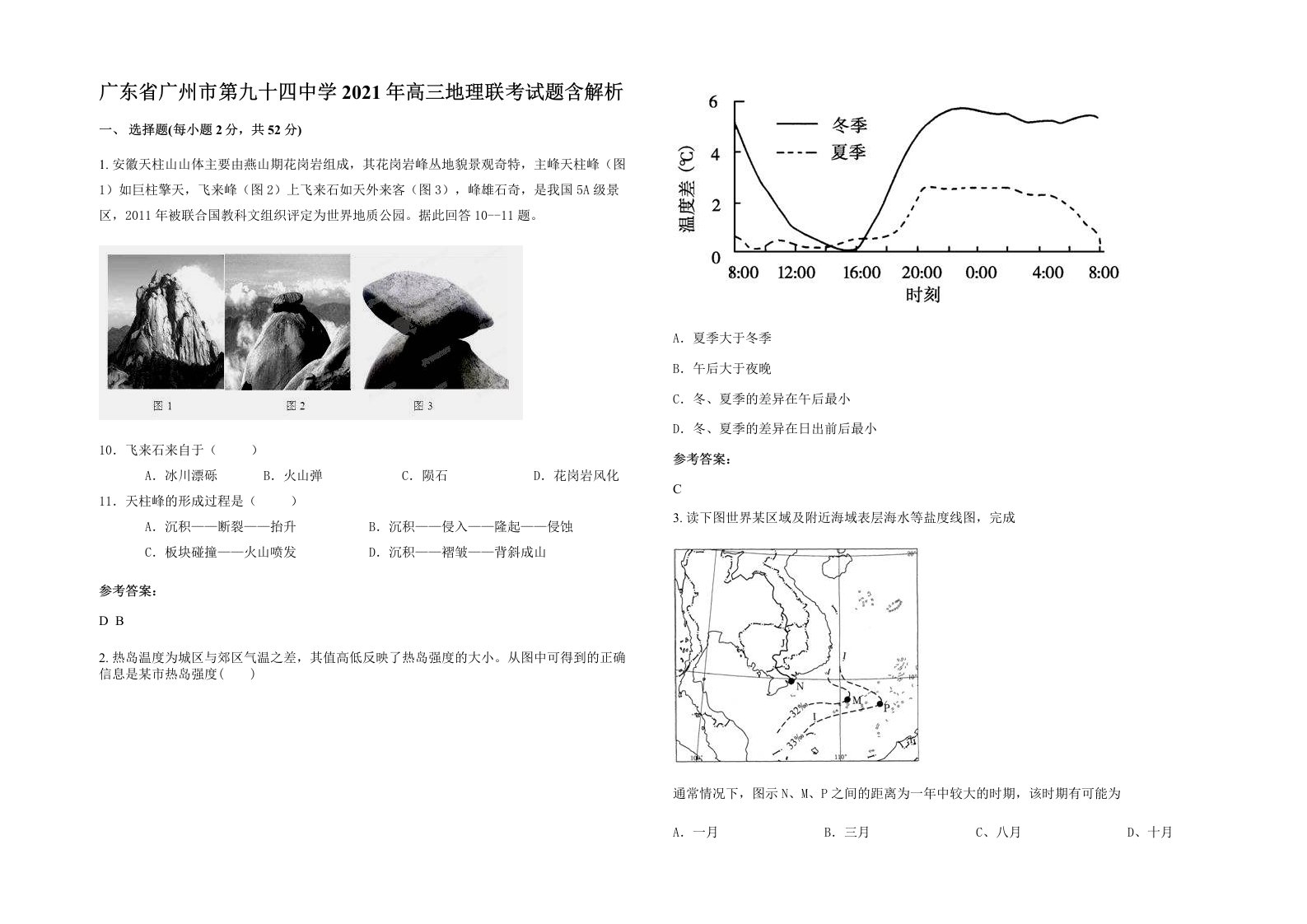 广东省广州市第九十四中学2021年高三地理联考试题含解析