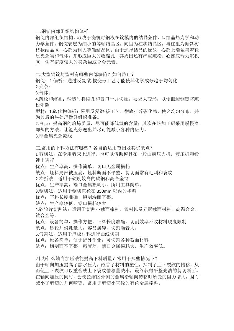 西北工业大学锻造考试重点