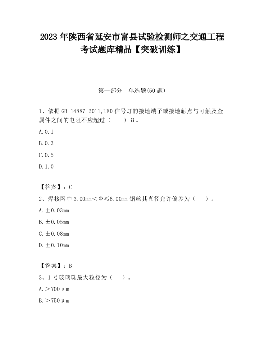 2023年陕西省延安市富县试验检测师之交通工程考试题库精品【突破训练】