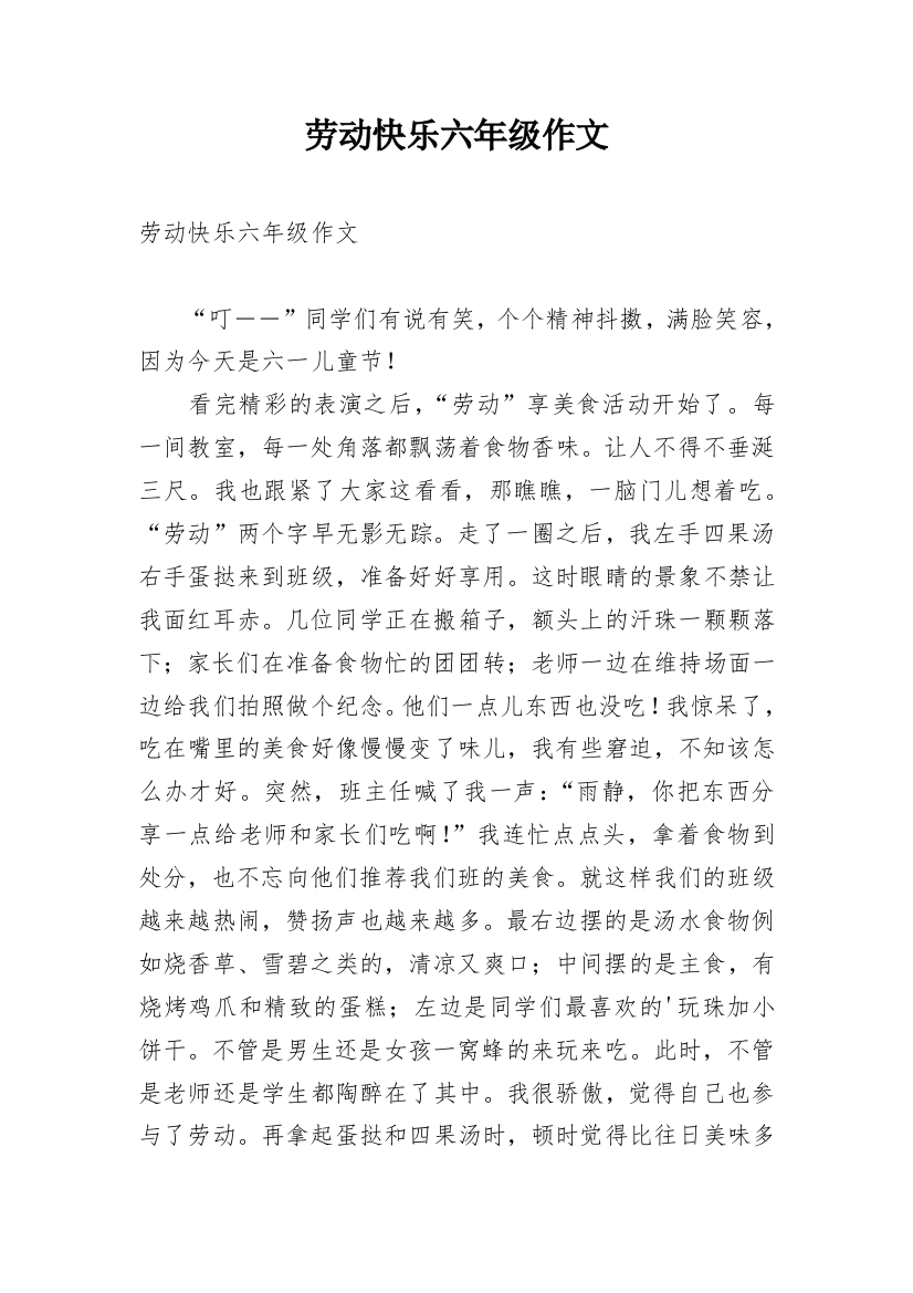 劳动快乐六年级作文