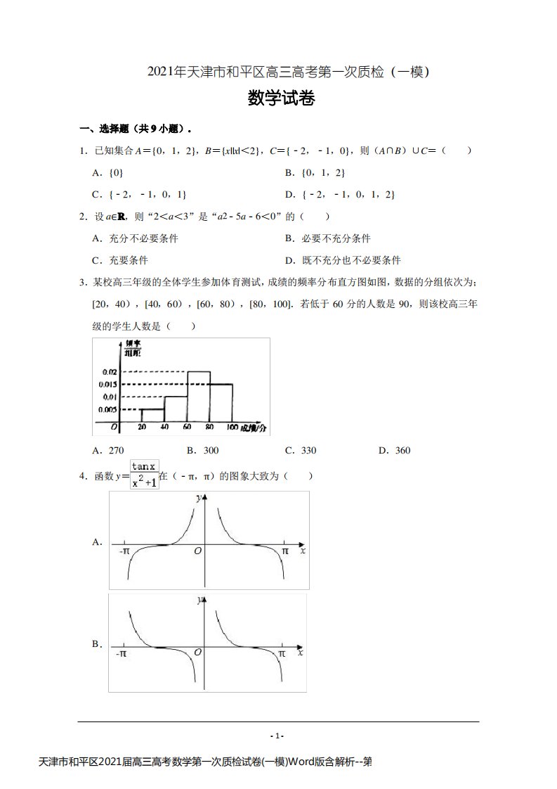 天津市和平区2021届高三高考数学第一次质检试卷(一模)Word版含解析