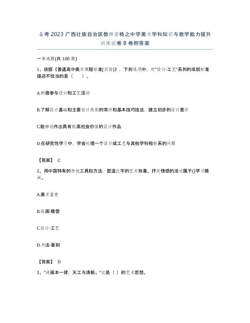 备考2023广西壮族自治区教师资格之中学美术学科知识与教学能力提升训练试卷B卷附答案