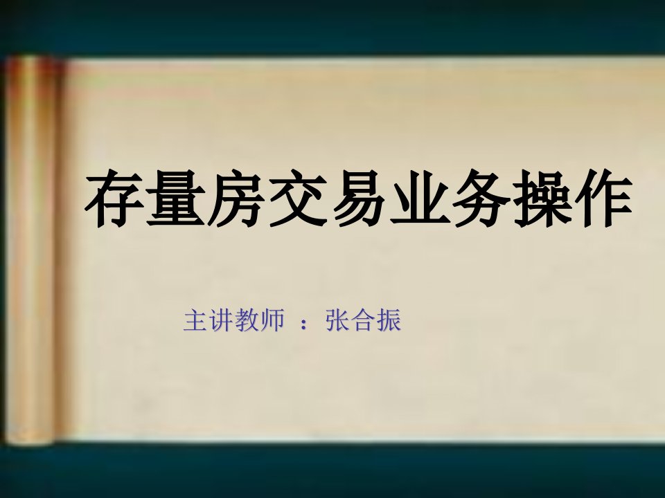 [精选]存量房交易业务管理及管理知识操作分析