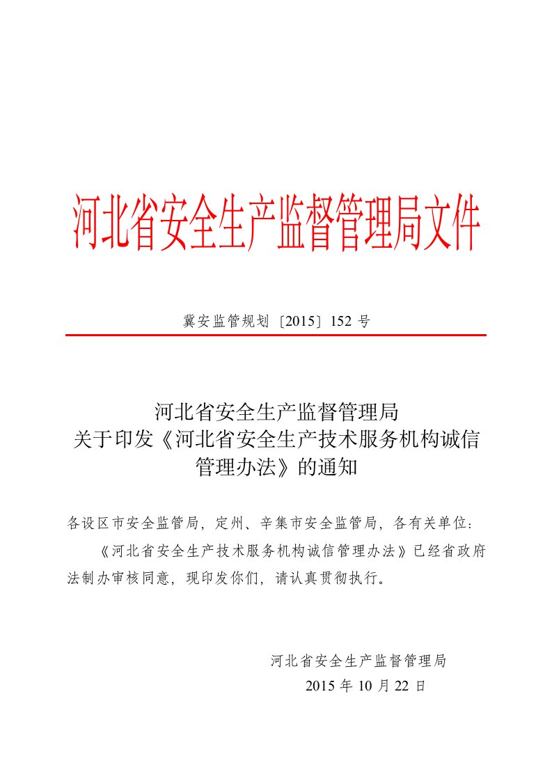 附件《河北省安全生产技术服务机构诚信管理办法》的通知