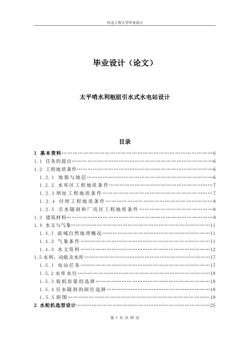 毕业设计(论文)-太平哨水利枢纽引水式水电站设计