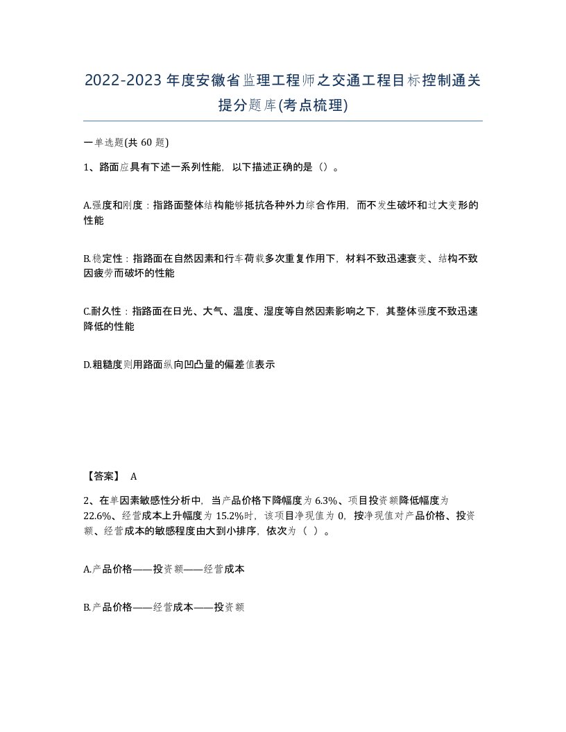 2022-2023年度安徽省监理工程师之交通工程目标控制通关提分题库考点梳理