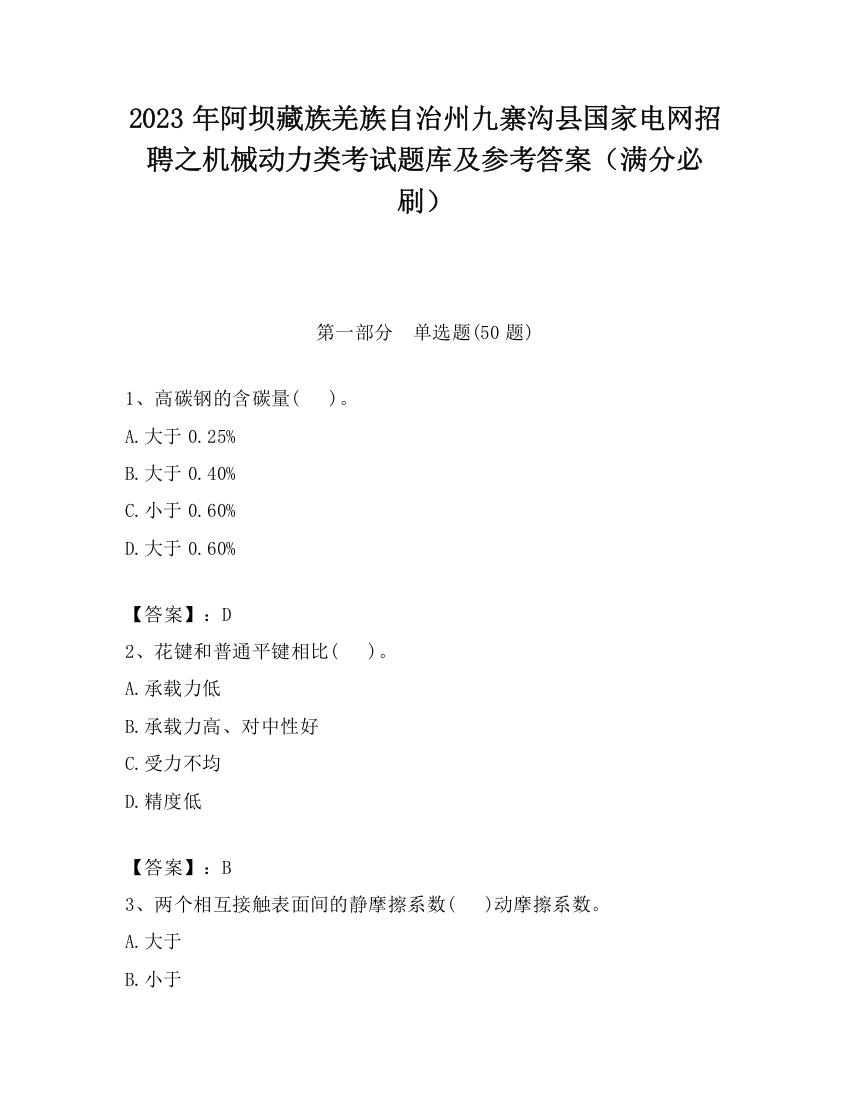 2023年阿坝藏族羌族自治州九寨沟县国家电网招聘之机械动力类考试题库及参考答案（满分必刷）