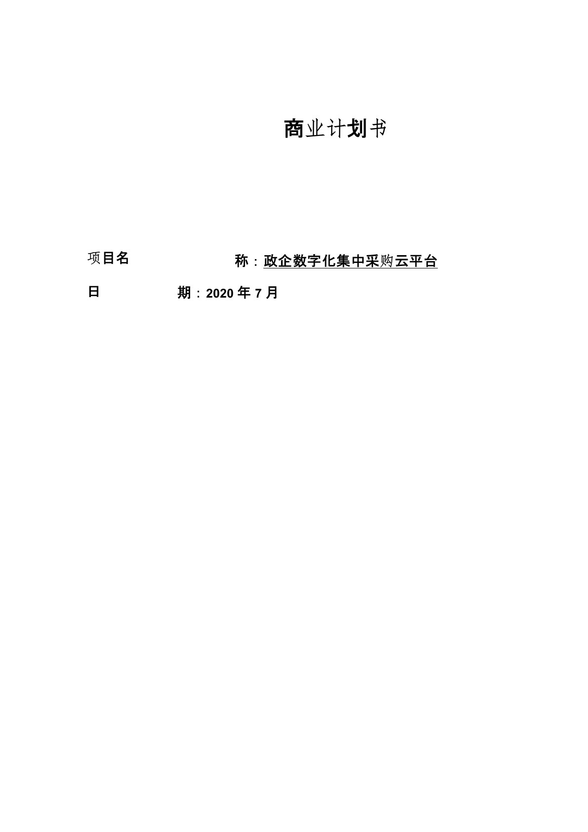 政企数字化集中采购云平台商业计划书