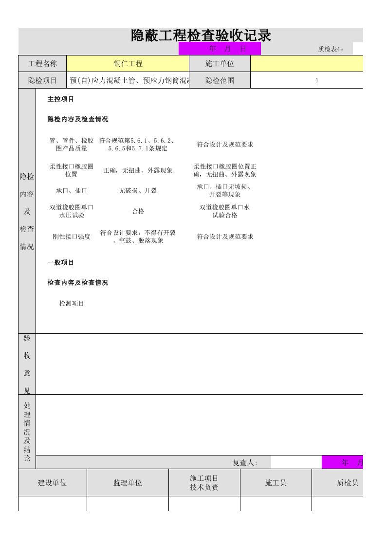 钢筋混凝土管、预(自)应力混凝土管、预应力钢筒混凝土管接口连接隐蔽验收