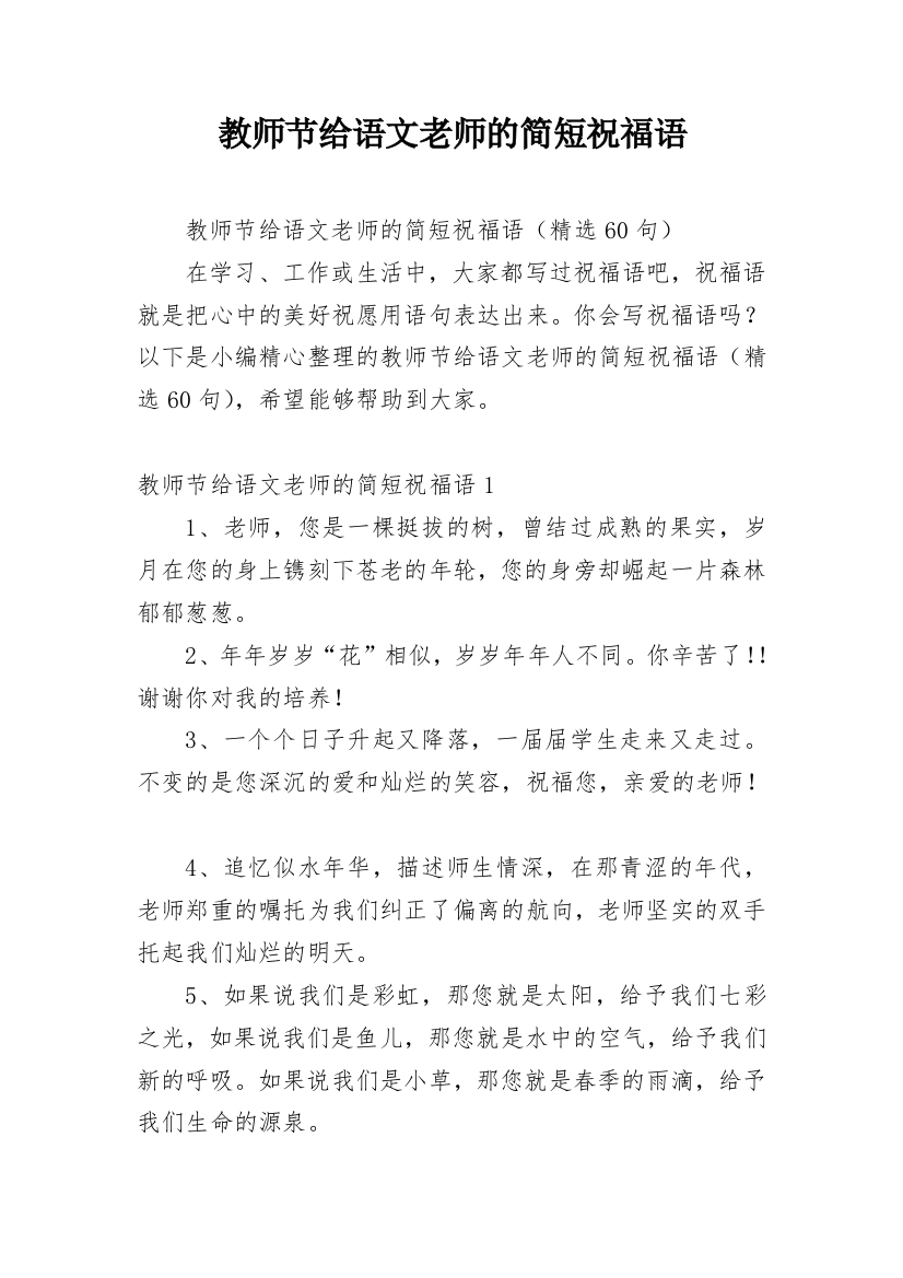 教师节给语文老师的简短祝福语