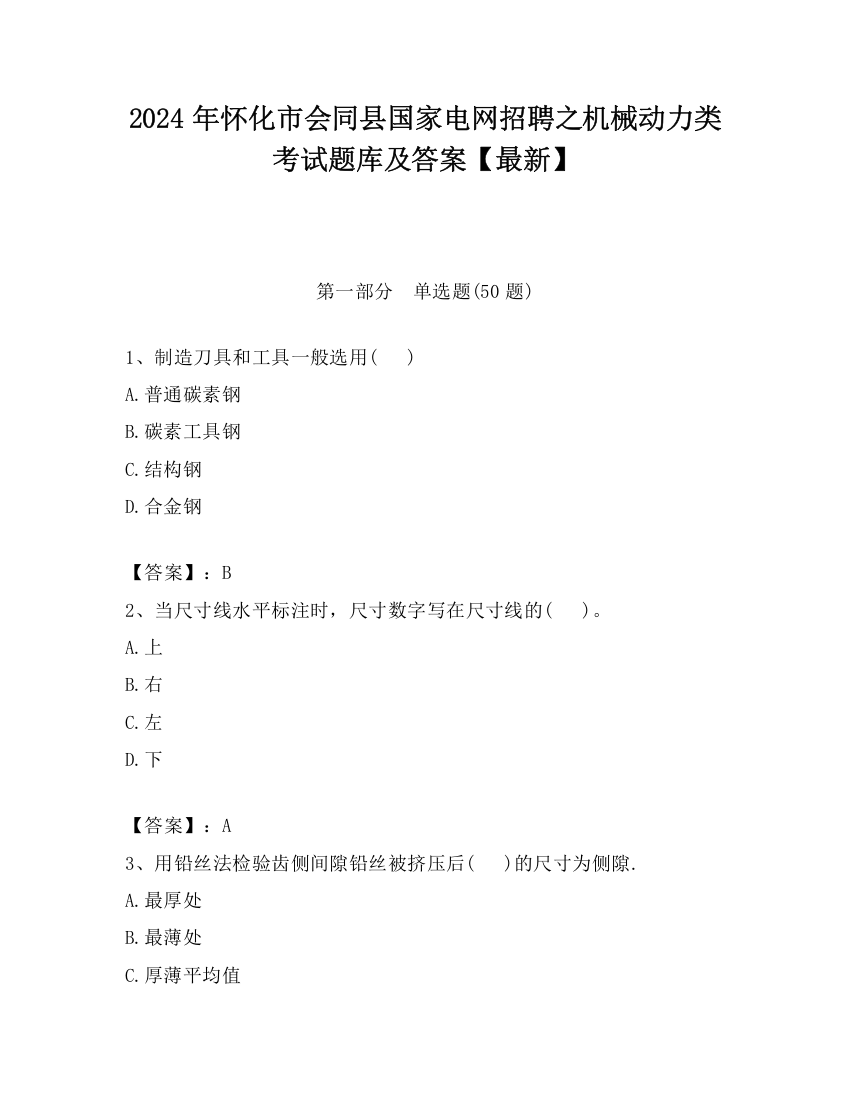 2024年怀化市会同县国家电网招聘之机械动力类考试题库及答案【最新】