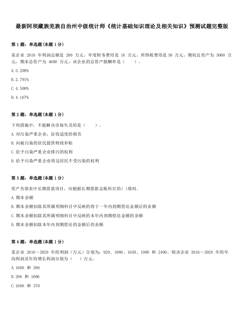 最新阿坝藏族羌族自治州中级统计师《统计基础知识理论及相关知识》预测试题完整版